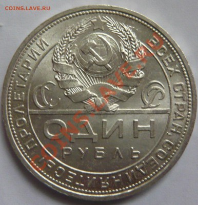 1 рубль 1921г. аUNC Штемпельный НА оценку (второй) - P1020888.JPG