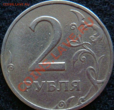 Помогите определить ШТ 2 рубля 1997г. ммд - DSC06595.JPG