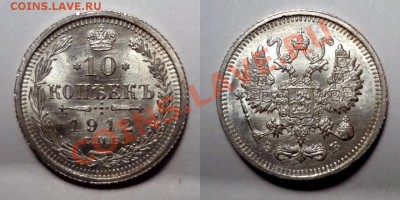 10 копеек 1912 aUNC до 1.06.2012 (пятница) 22:05 - 100MSDCF75[1]
