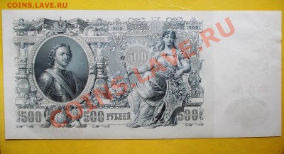 500 рублей 1912 года окончание 01.06.12 года в 22-15 по МСК - DSCN1360