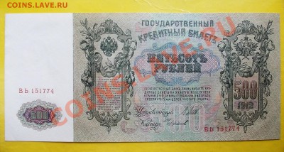 500 рублей 1912 года окончание 01.06.12 года в 22-15 по МСК - DSCN1359