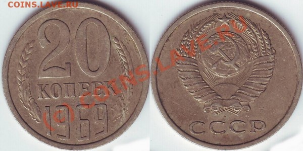 20 копеек 1969 - 20.69