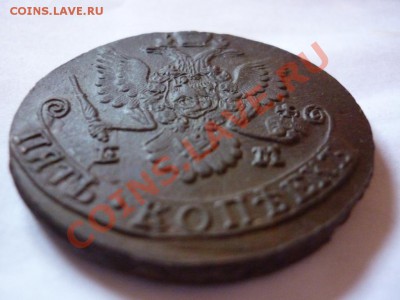 5 копеек 1785 ем НЕ ПЛОХАЯ!!!  до 31.05.2012 - P1080119.JPG