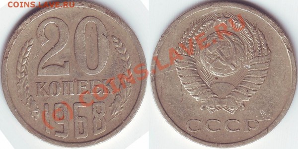 20 копеек 1968 - 20.68