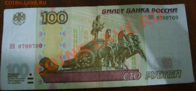 100 рублей номер 0700700 - S6000219.JPG