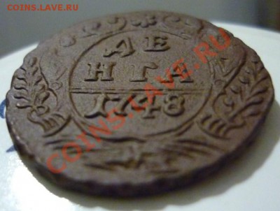 ДЕНГА 1748 год ХОРОШАЯ!!!!!! до 31.05.12 - P1080146.JPG