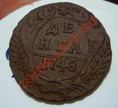 ДЕНГА 1748 год ХОРОШАЯ!!!!!! до 31.05.12 - P1080144.JPG