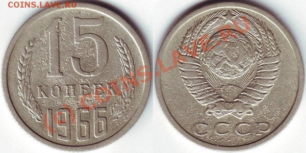 15 копеек 1966 - 15.66