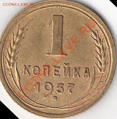 Еще 1 коп 1937г ФА-? - img003