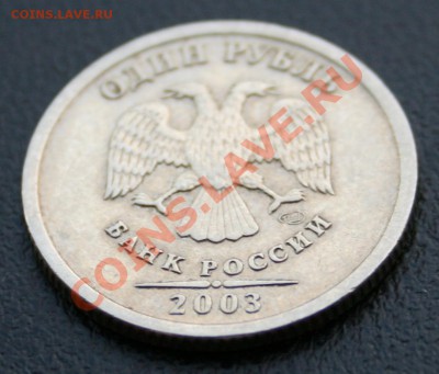 1 рубль 2003 года СПМД - 1.JPG