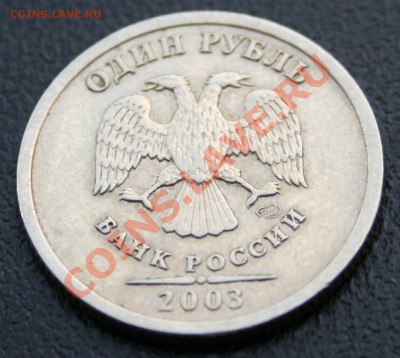 1 рубль 2003 года СПМД - 2.JPG