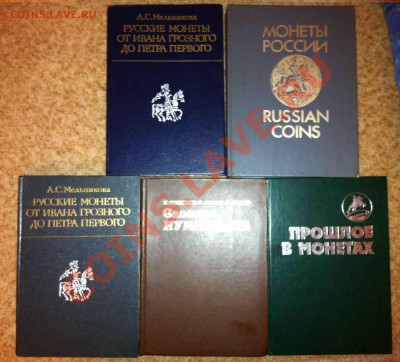 Книги по нумизматике 5 шт до 29.05.2012 - IMG_1579.JPG