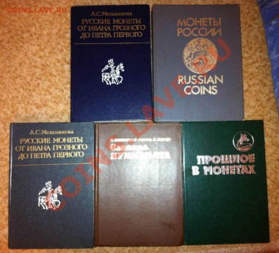 Книги по нумизматике 5 шт до 29.05.2012 - IMG_1580.JPG