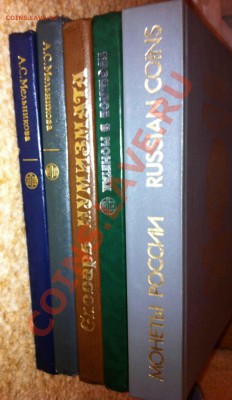 Книги по нумизматике 5 шт до 29.05.2012 - IMG_1581.JPG