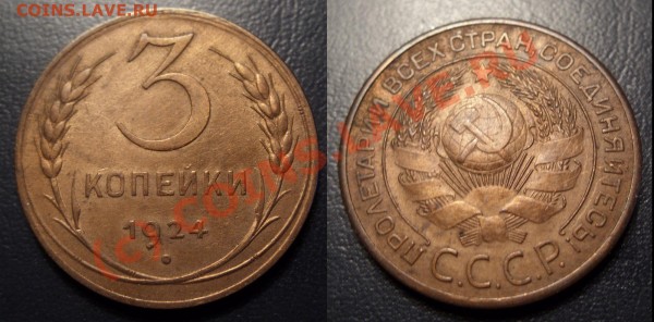3 копейки 1924 - 3k1924xf_photo