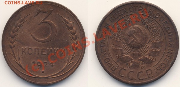 3 копейки 1924 - 3k1924xf