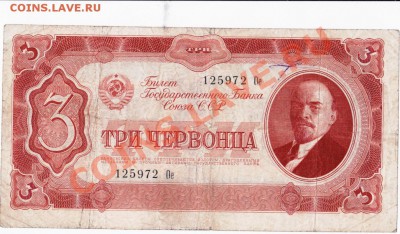 СССР  3 червонца 1937 год. До 01.06. В 22-00. - IMG_0003