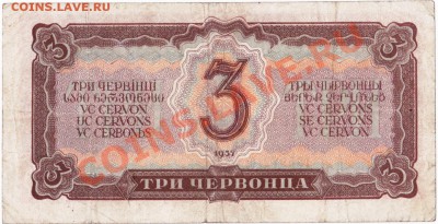 СССР  3 червонца 1937 год. До 01.06. В 22-00. - IMG_0004