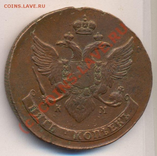 5 коп 1788 КМ - достоин коллекции? - 5k-1