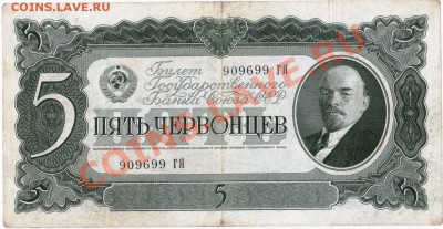 СССР  5 червонцев 1937 год. До 01.06. В 22-00. - IMG_0005