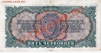 СССР  5 червонцев 1937 год. До 01.06. В 22-00. - IMG_0006