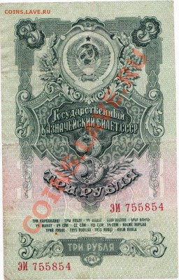 СССР  3 рубля 1947 год. До 01.06 .В 22-00. - IMG_0009
