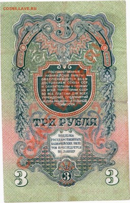 СССР  3 рубля 1947 год. До 01.06 .В 22-00. - IMG_0010