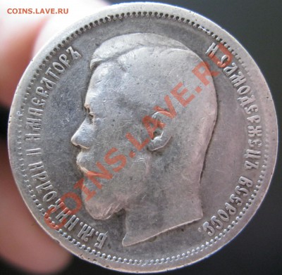 50 копеек 1900г. (ф.з) до 2.06.2012г. в 21:00мск. с 2ООр. - IMG_4235.JPG