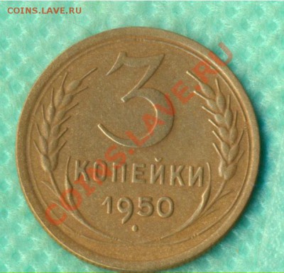 3 коп 1950 г. шт 4.1 Б до 31.05.2012 до 22.00+10мин - 3-50r
