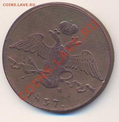 10 копеек 1837 ем-кт - 004