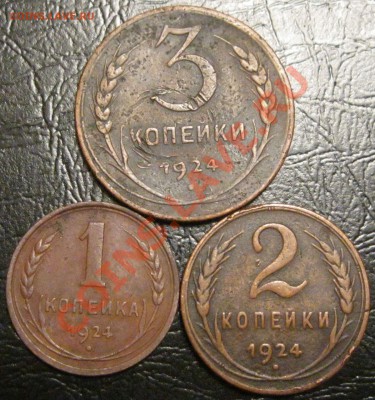 1,2,3 копееки 1924г.окончание 2.06.2012г.в 21:00мск.с 2ООр. - IMG_4186.JPG