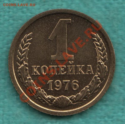 1 копейка 1976 год ИЗ НАБОРА до 3 июня - 328-Scan-120529-0001