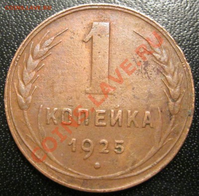 1 копейка 1925г. до 2.06.2012г. в 21:00мск. с 2ООр. - IMG_4118.JPG