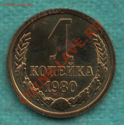 1 копейка 1980 год ИЗ НАБОРА до 3 июня - 328-Scan-120529-0002