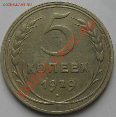 5 копеек 1929года, 31.05.12г в 20:00! - IMG_2941.JPG