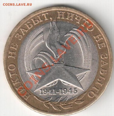 10 рублей 2005г,60 лет Победы СПМД,раскол - расколы на аук 073