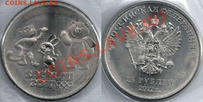 25 рублей Сочи 2012 Талисманы разновидности - 2