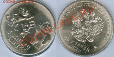 25 рублей Сочи 2012 Талисманы разновидности - 1
