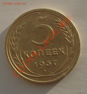5 копеек 1937г до 22-00  31.05.2012 - SDC17158