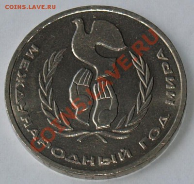 1 рубль 1986 г. Год Мира «Шалаш», до 04.06.2012 22:00 - Шалаш Р.JPG