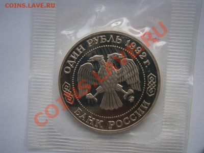 1рубль Н.И.Лобачевский запайка ПРУФ до 22.00мск 02.065.2012 - P5090018.JPG