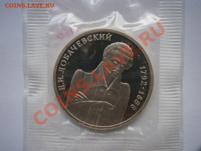 1рубль Н.И.Лобачевский запайка ПРУФ до 22.00мск 02.065.2012 - P5090017.JPG