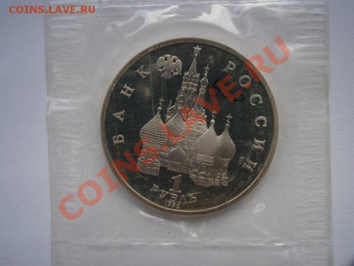 1рубль Я.Купала запайка ПРУФ 1992г. до 22.00мск 02.06.2012г. - P5090020.JPG