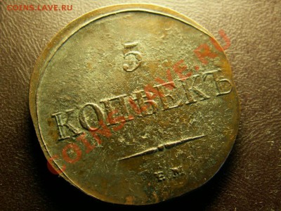 1 копейка 1830 подлинность? - 2373368474_1