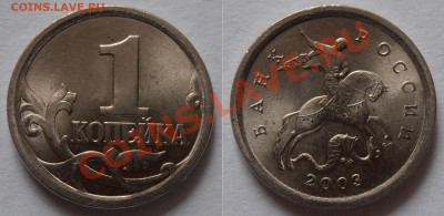 1 копейка 2003СП, шт. 3.1, мешковая, до 04.06.2012 в 22-00. - P5290115.JPG