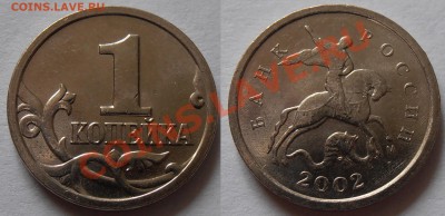 1 копейка 2002М, шт.Г, мешковая, до 04.06.2012 в 22-00 - P5290119.JPG