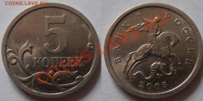 5 копеек 2005СП, шт. 2.1Б, до 04.06.2012 в 22-00 по Мск - P5290125.JPG