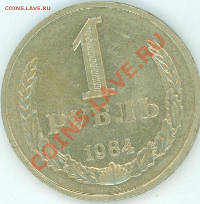 1 руб 1984 до 31.05.2012 в 22.00 по Москве - 1 p 84.JPG