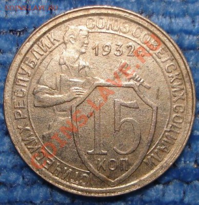 15 коп 1931,32,33 (хорошие)  до 31.05.2012 в 22.00 по Москве - !15k32.1.JPG