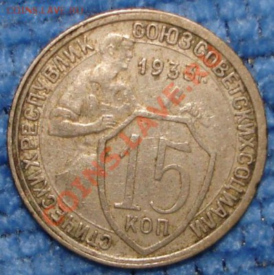 15 коп 1931,32,33 (хорошие)  до 31.05.2012 в 22.00 по Москве - !15k33.1.JPG